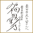福田綾乃さんサイン