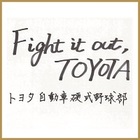 トヨタ自動車硬式野球部の写真