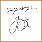 太田博久さんのサイン