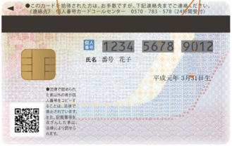 マイナンバーカードの見本イメージ 見本 うら面