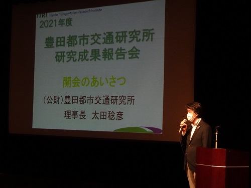 豊田都市交通研究所　2021年度研究成果報告会
