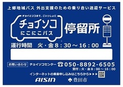 チョイソコにこにこバス看板01