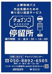 チョイソコにこにこバス看板02
