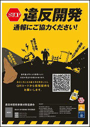 違反開発防止啓発ポスター　第3弾
