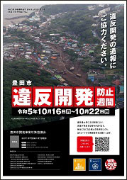 違反開発防止啓発ポスター　第34弾