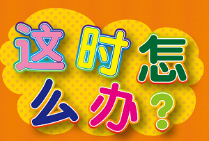 防災虎の巻（中国語（中文））