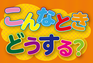 防災虎の巻（やさしい日本語（にほんご））