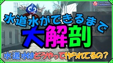 水道水ができるまで大解剖01