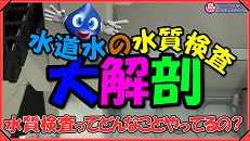 水道水の水質検査大解剖01