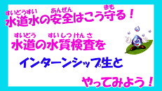 インターンシップ生と水質検査をやってみよう01