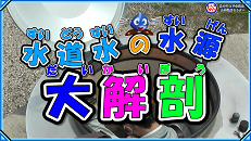水道水の水源大解剖01