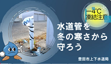 水道管を冬の寒さから守ろう01