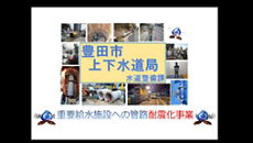 重要な病院への水道管を地震に強くしよう01
