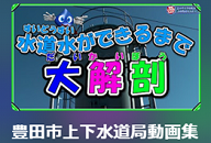 豊田市上下水道局動画集
