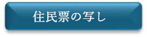 住民票の写し　申請フォーム（外部リンク・新しいウインドウで開きます）