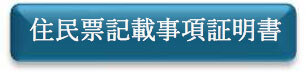 住民票記載事項 証明書　申請フォーム（外部リンク・新しいウインドウで開きます）