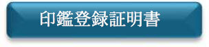 印鑑登録証明書　申請フォーム（外部リンク・新しいウインドウで開きます）