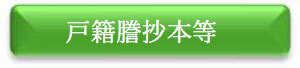 戸籍謄抄本等　申請フォーム（外部リンク・新しいウインドウで開きます）