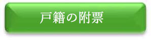 戸籍の附票　申請フォーム（外部リンク・新しいウインドウで開きます）