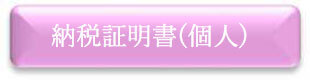 納税証明書（個人）　申請フォーム（外部リンク・新しいウインドウで開きます）