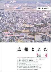 広報とよた4月号 表紙