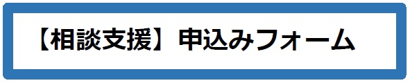 【相談支援】申込みフォーム（外部リンク・新しいウインドウで開きます）