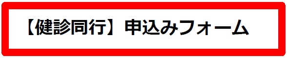 【健診同行】申込みフォーム（外部リンク・新しいウインドウで開きます）