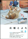広報とよた6月号