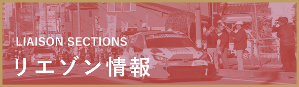 リエゾン情報バナー（外部リンク・新しいウインドウで開きます）