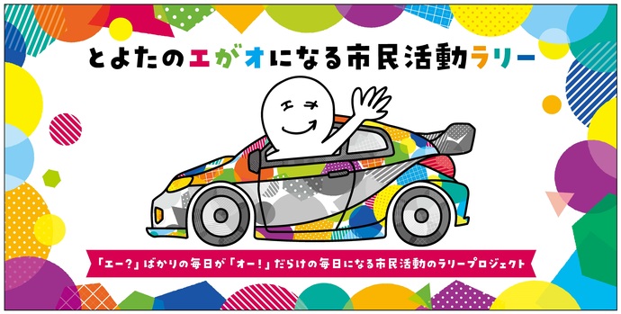 「とよたのエがオになる市民活動ラリー」