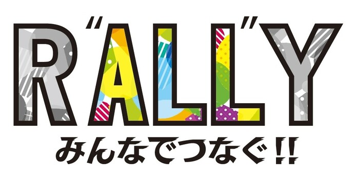 「とよたのエがオになる市民活動ラリー」　テーマ　ラリー