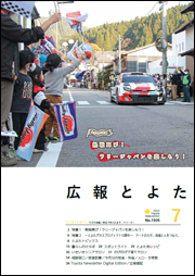 広報とよた7月号 表紙