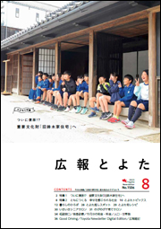 広報とよた 8月号
