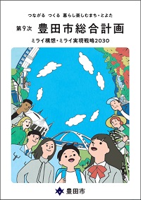 表紙　第9次豊田市総合計画