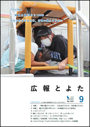 広報とよた9月号 表紙