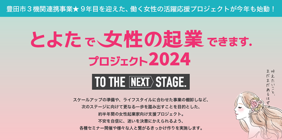 とよたで女性の起業できます.PROJECT