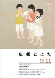 広報とよた11月号 表紙