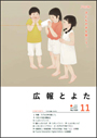 広報とよた9月号　表紙