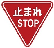 止まれの標識