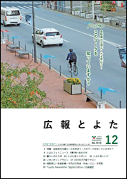 広報とよた12月号 表紙