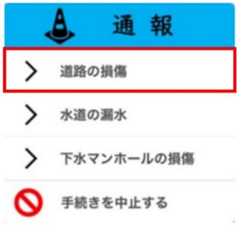 通報（道路・水道 等）