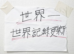 壁に貼られた福永さんの夢