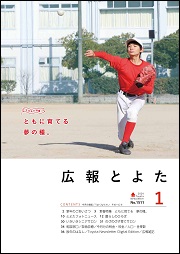 広報とよた1月号 表紙