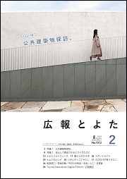 広報とよた2月号 表紙