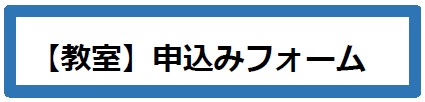 【教室】申込みフォーム（外部リンク・新しいウインドウで開きます）