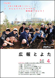 広報とよた4月号 表紙