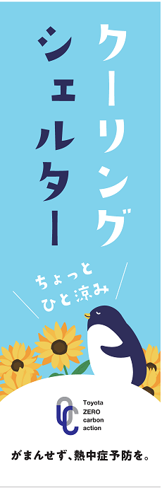 クーリングシェルター のぼり旗イメージ