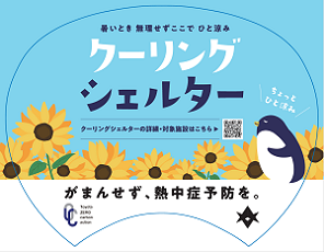 クーリングシェルター ミニうちわイメージ表