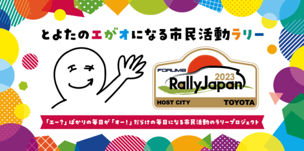 とよたのエがオになる市民活動ラリー　キービジュアル