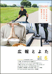 広報とよた6月号